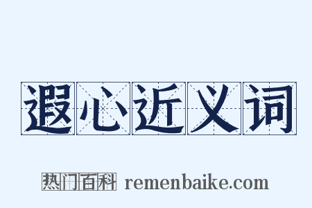 遐心近义词是什么意思的图片